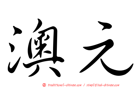 澳元