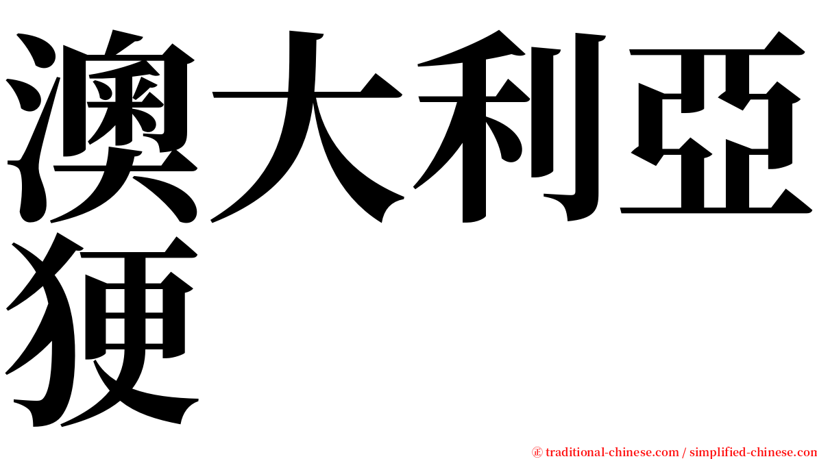 澳大利亞㹴 serif font