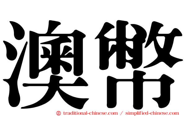 澳幣