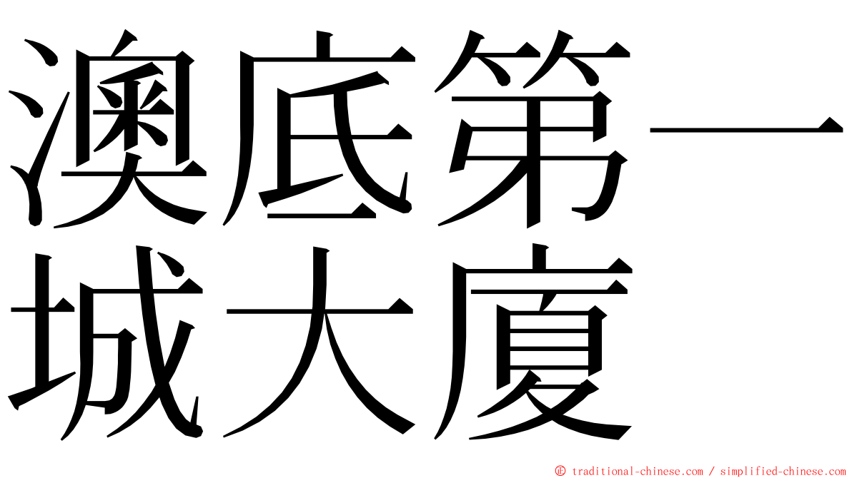 澳底第一城大廈 ming font