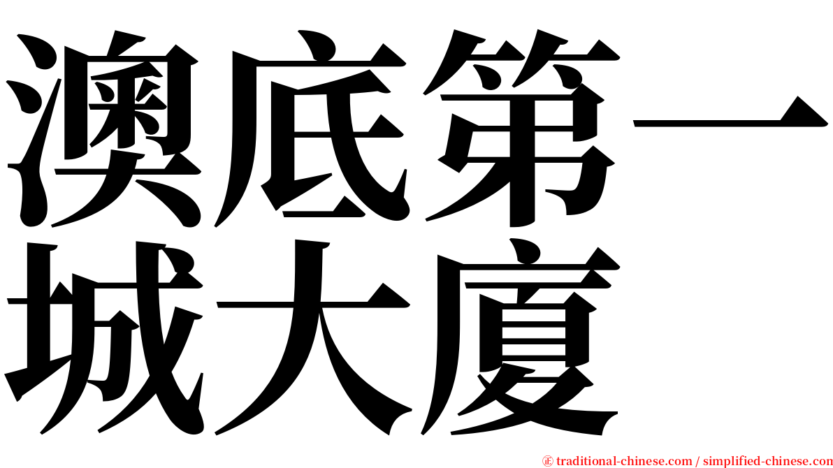 澳底第一城大廈 serif font