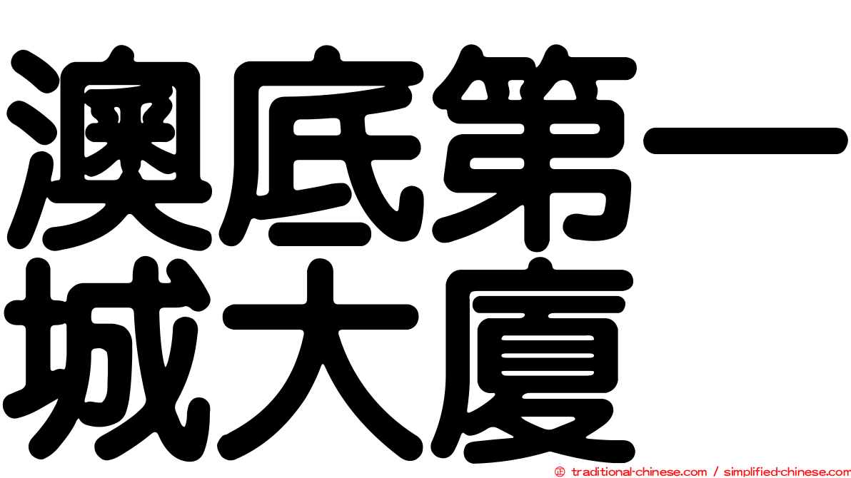 澳底第一城大廈
