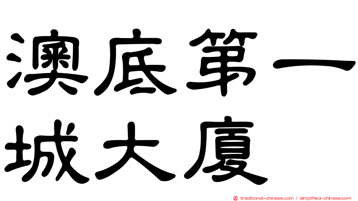 澳底第一城大廈