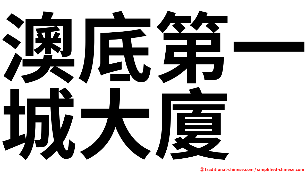 澳底第一城大廈