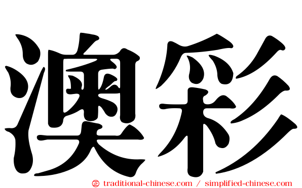澳彩
