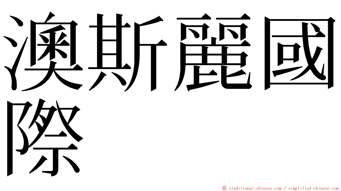 澳斯麗國際 ming font