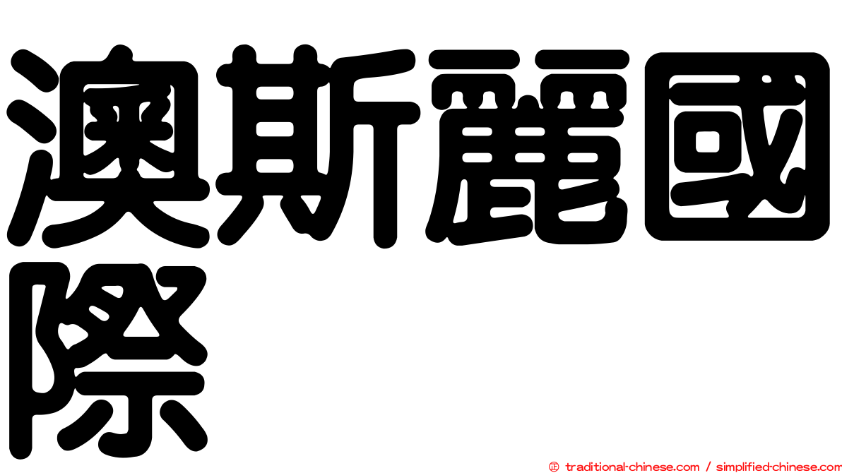 澳斯麗國際