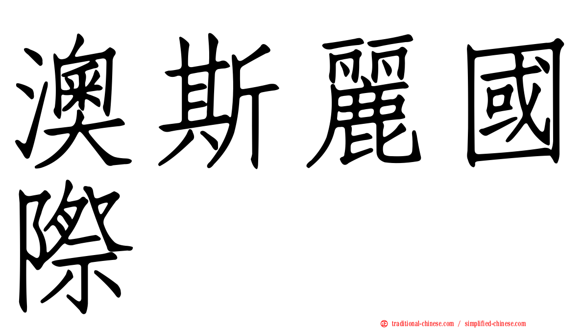 澳斯麗國際