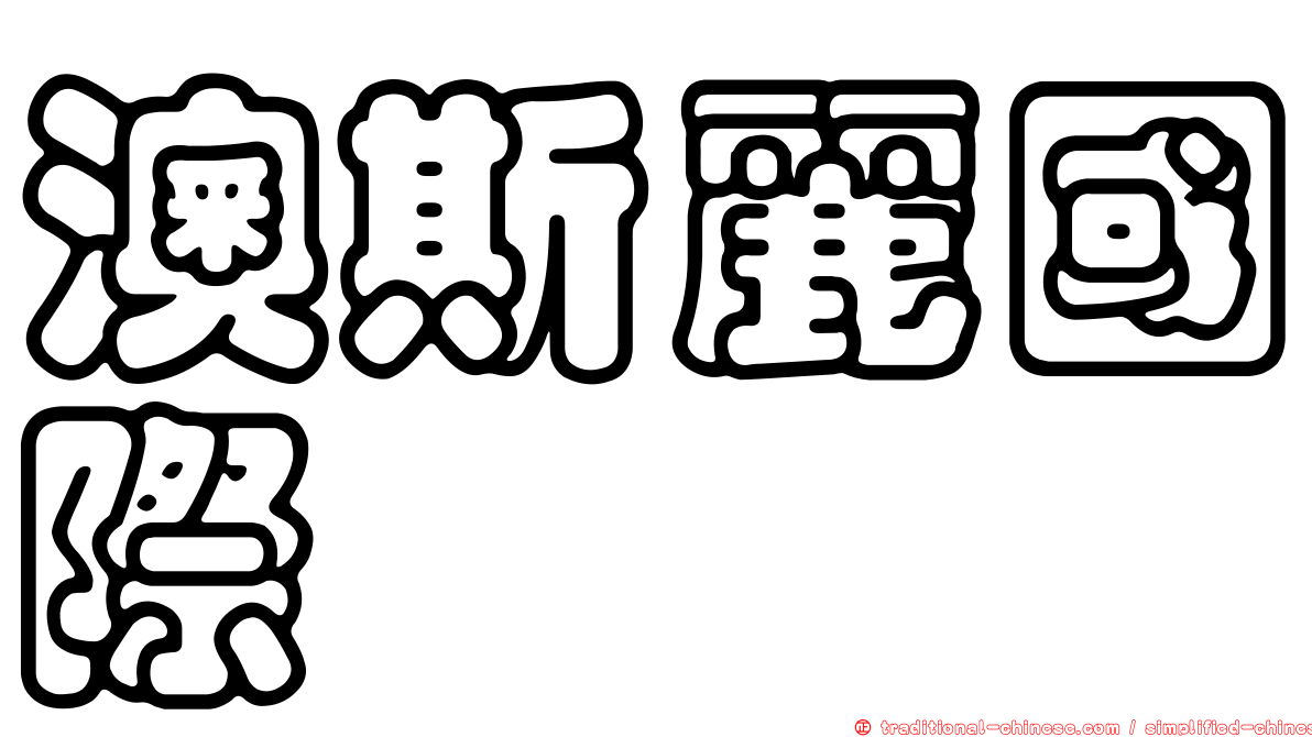 澳斯麗國際