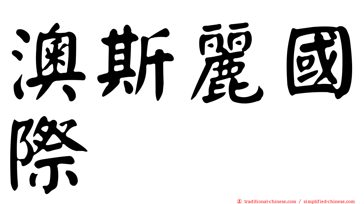 澳斯麗國際