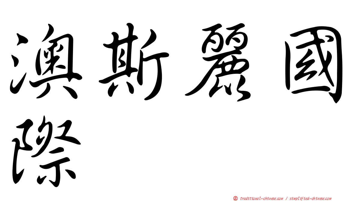 澳斯麗國際