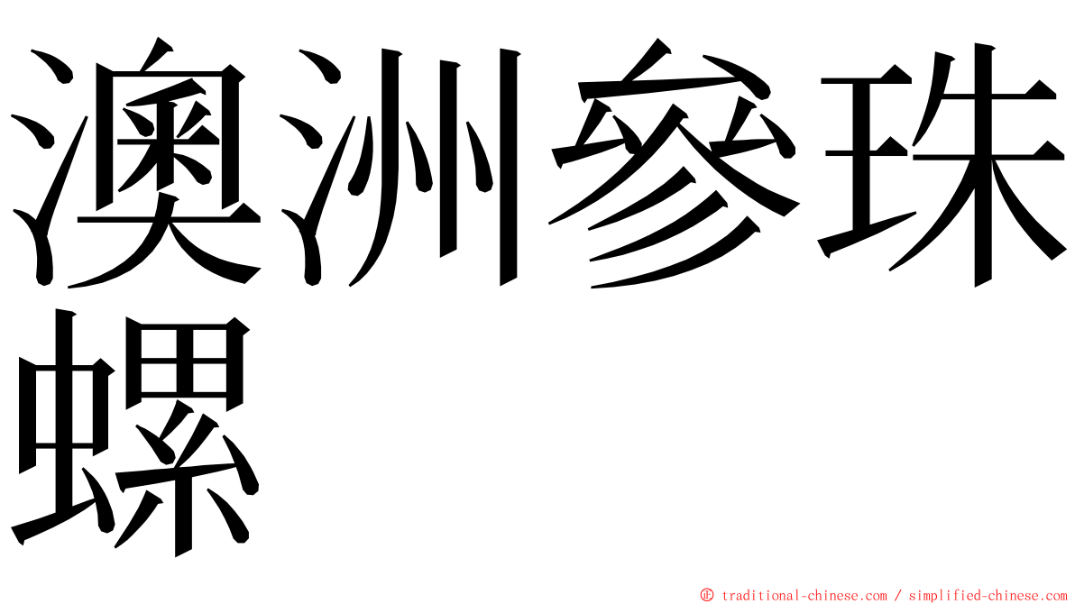 澳洲參珠螺 ming font