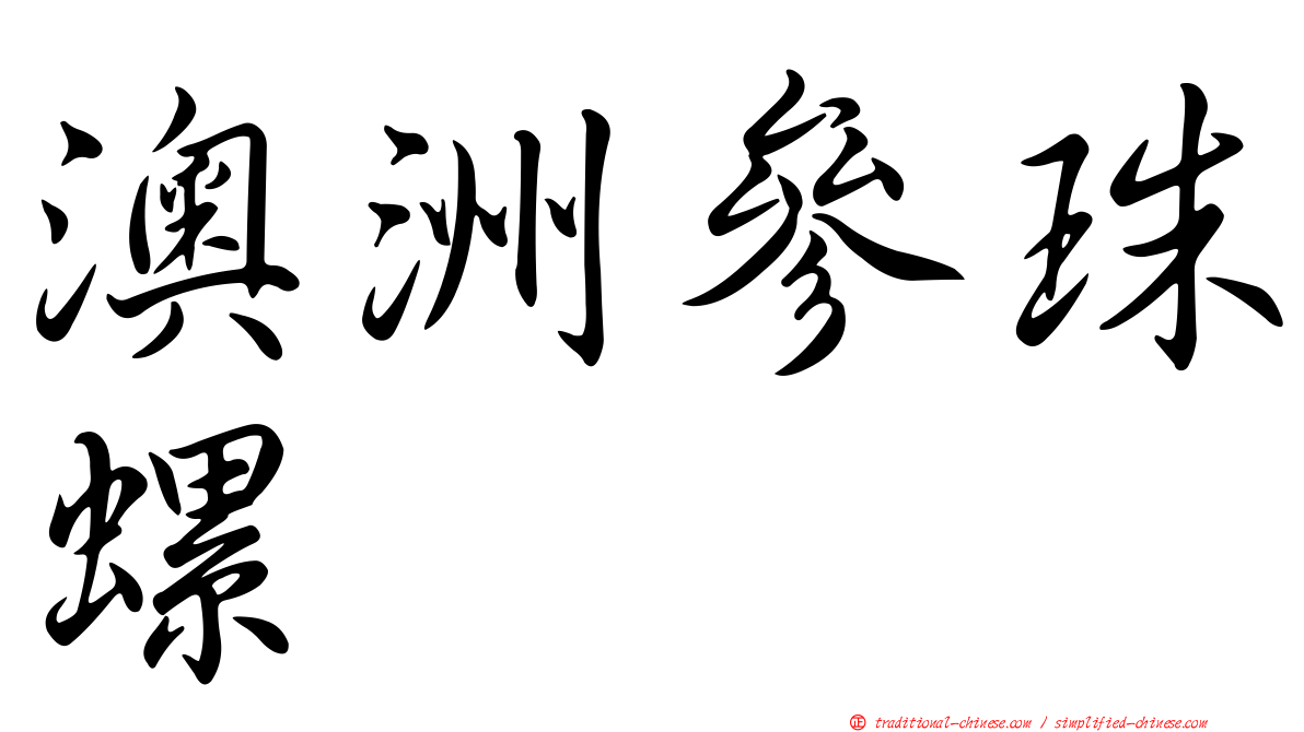 澳洲參珠螺