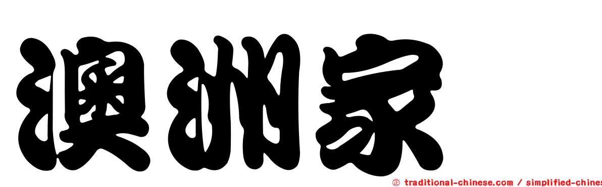 澳洲家蠊