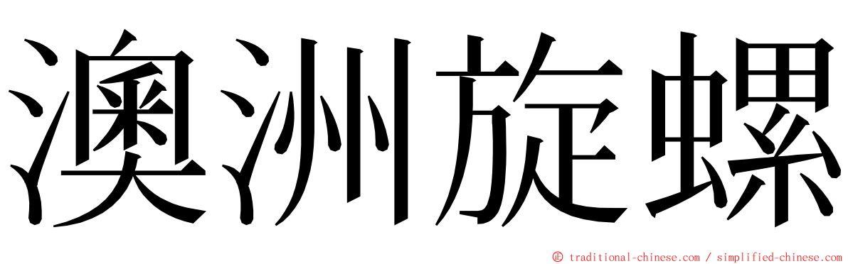 澳洲旋螺 ming font