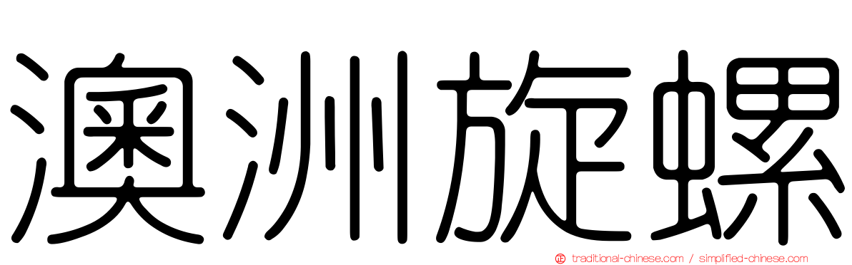 澳洲旋螺