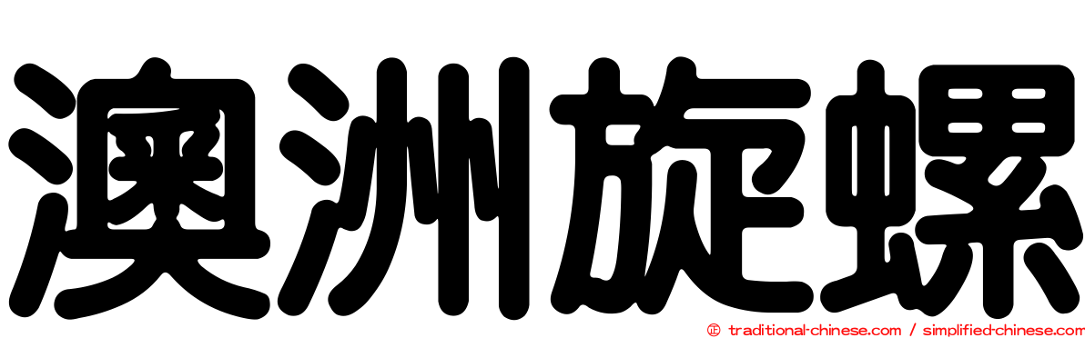 澳洲旋螺