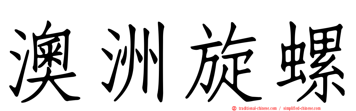 澳洲旋螺