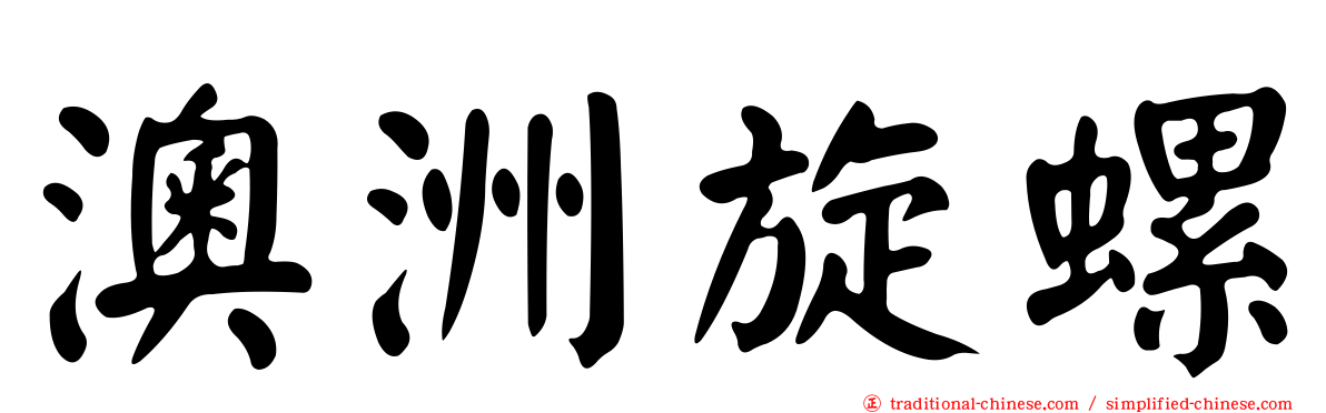 澳洲旋螺