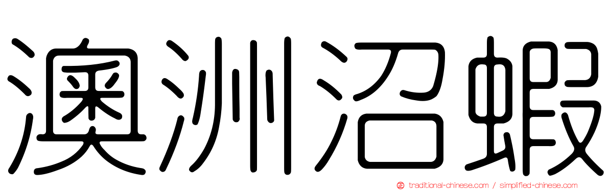 澳洲沼蝦