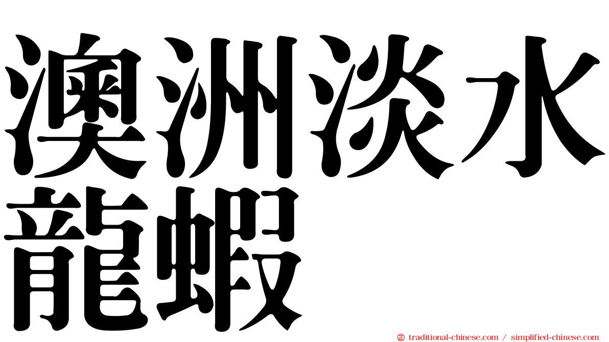 澳洲淡水龍蝦