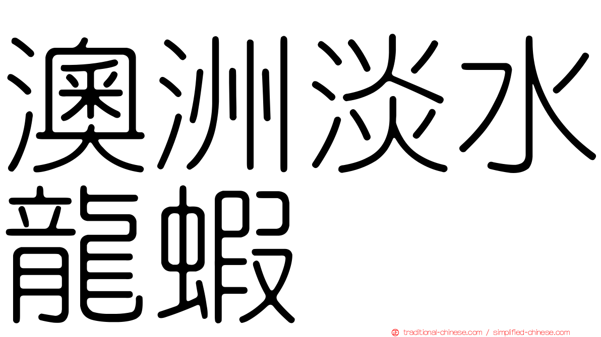 澳洲淡水龍蝦