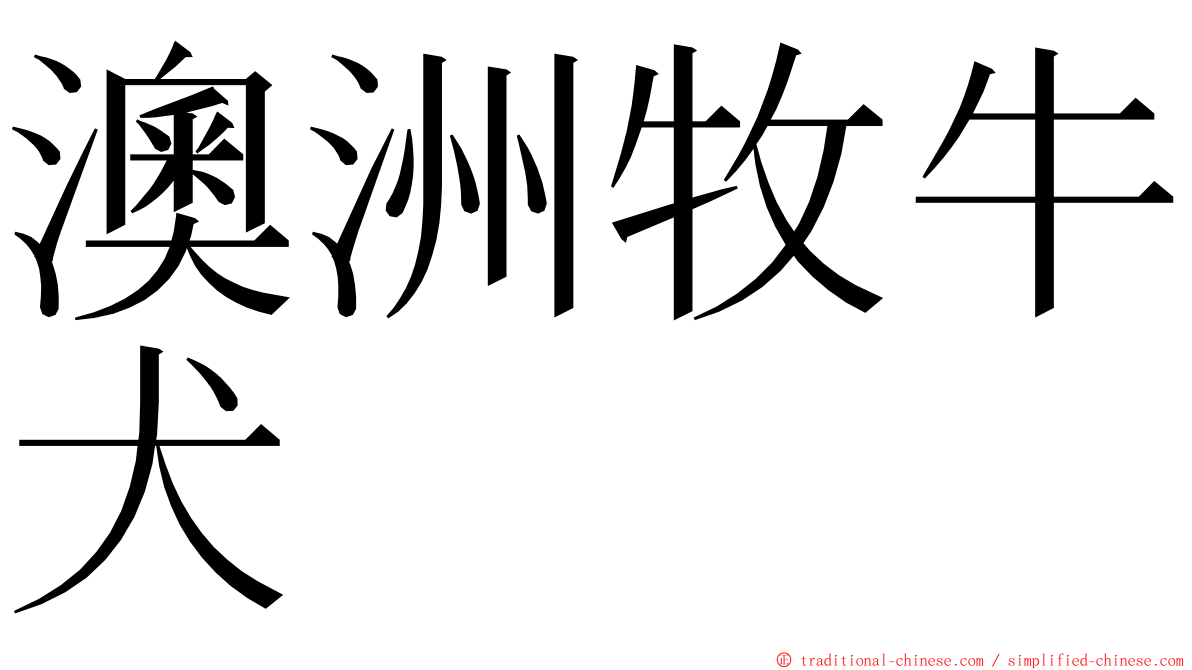澳洲牧牛犬 ming font