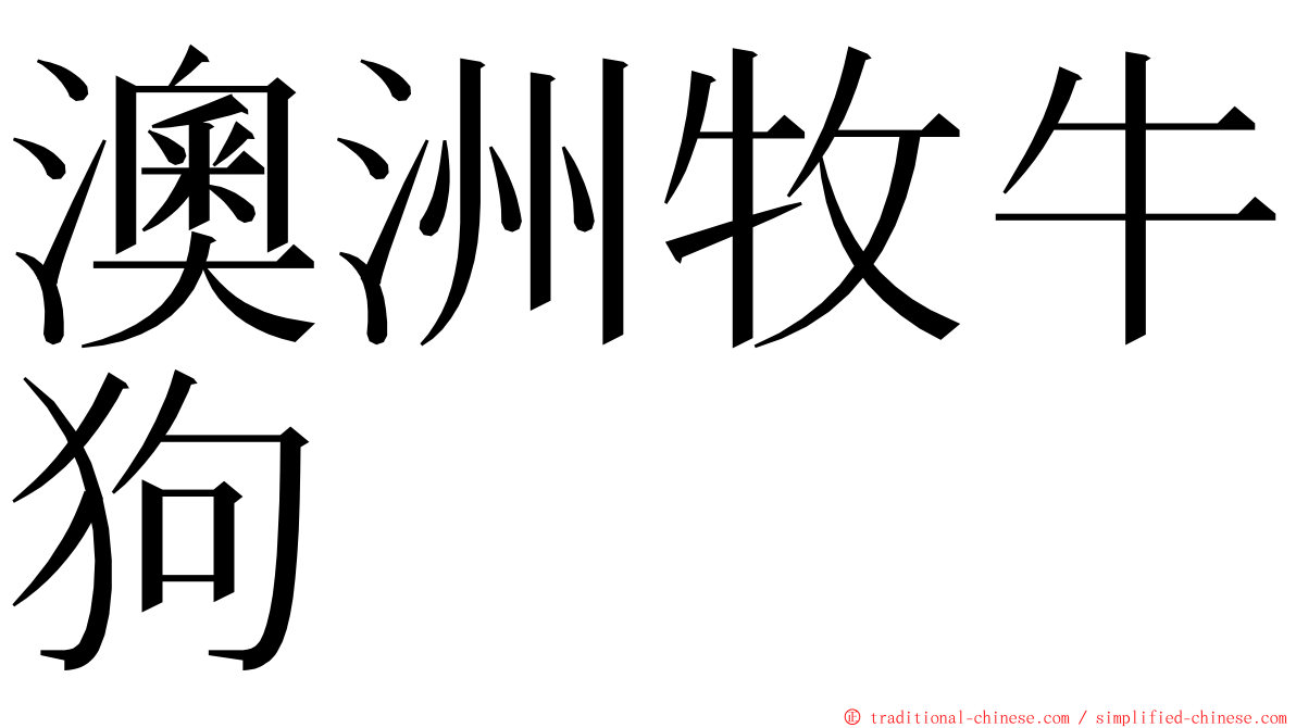 澳洲牧牛狗 ming font