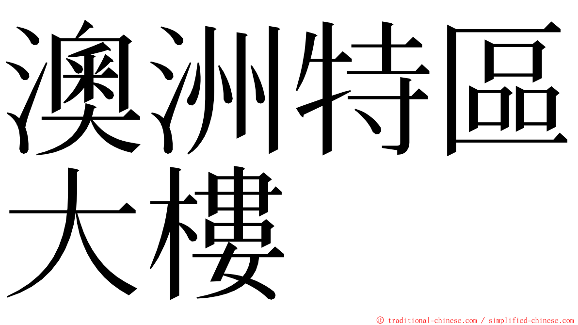 澳洲特區大樓 ming font