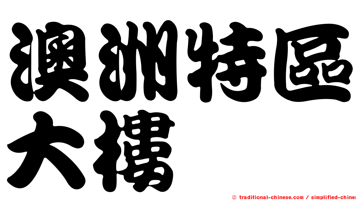 澳洲特區大樓