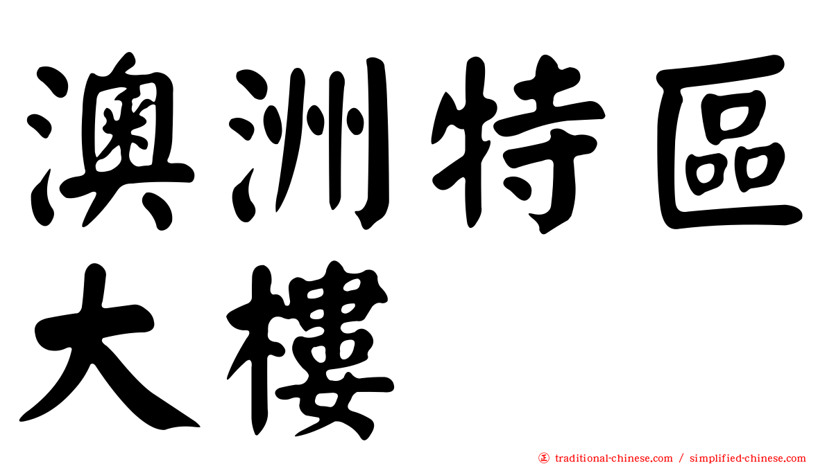 澳洲特區大樓