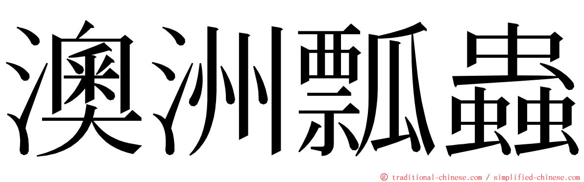 澳洲瓢蟲 ming font