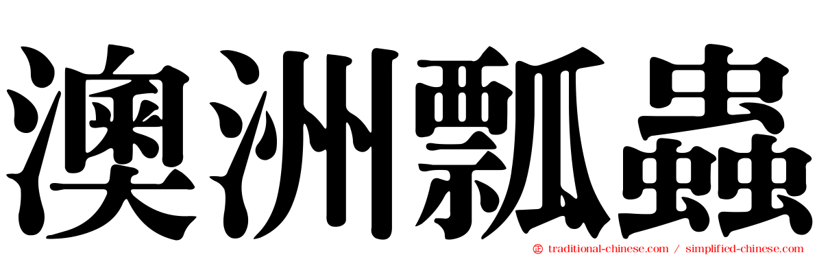 澳洲瓢蟲