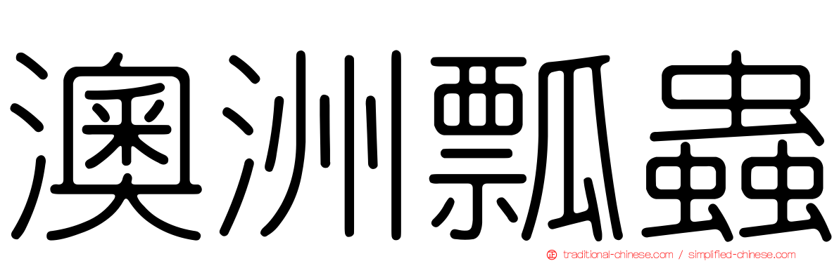 澳洲瓢蟲
