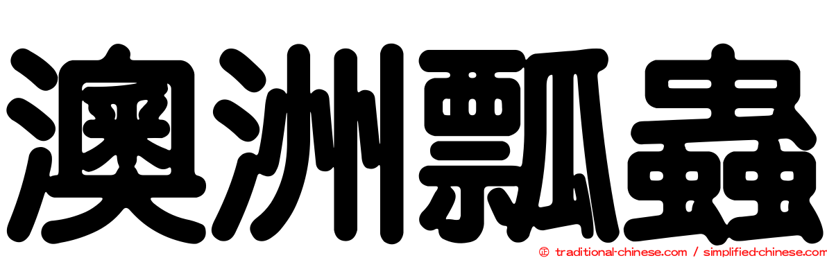 澳洲瓢蟲