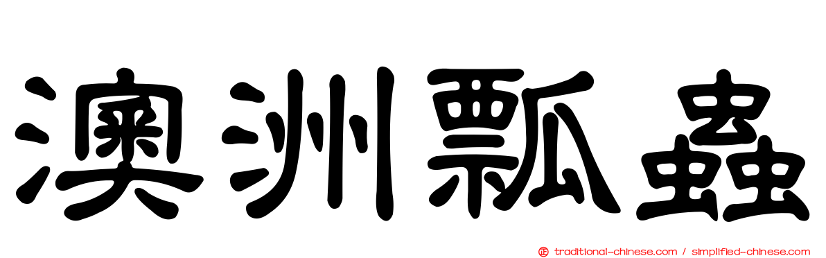 澳洲瓢蟲