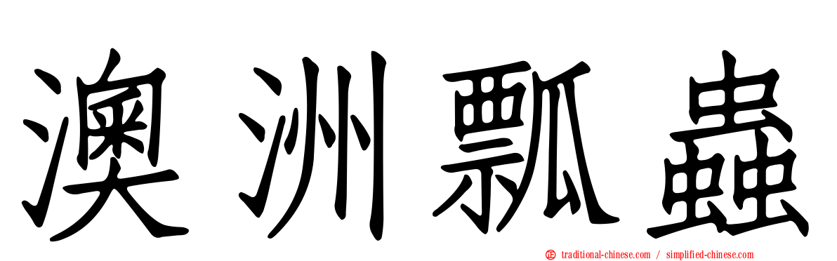 澳洲瓢蟲