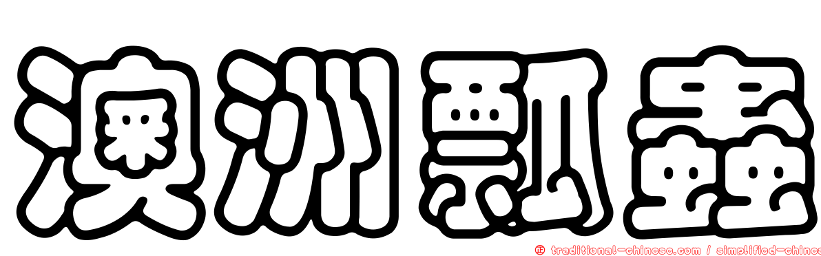 澳洲瓢蟲