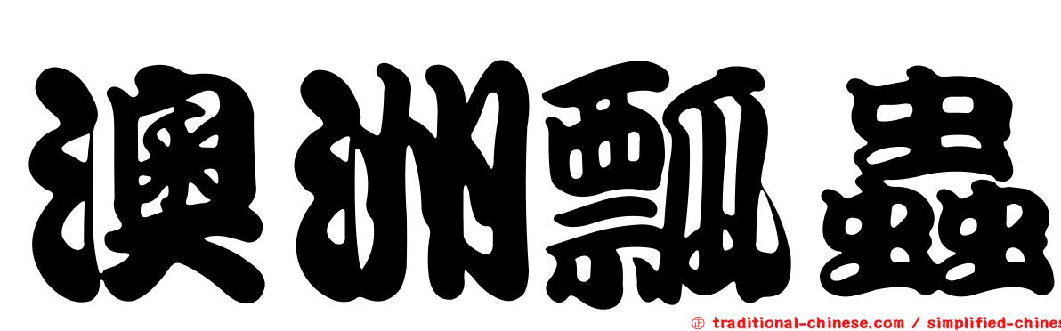 澳洲瓢蟲