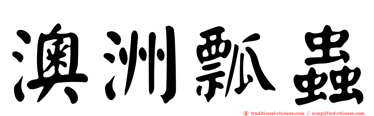 澳洲瓢蟲