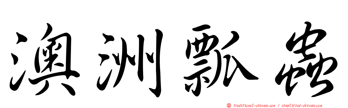 澳洲瓢蟲
