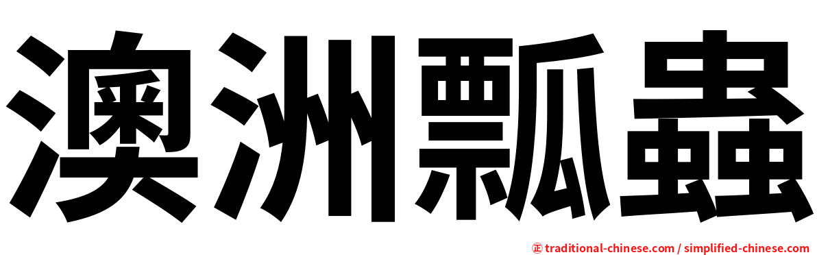 澳洲瓢蟲