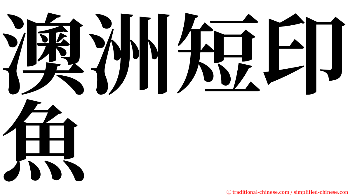 澳洲短印魚 serif font