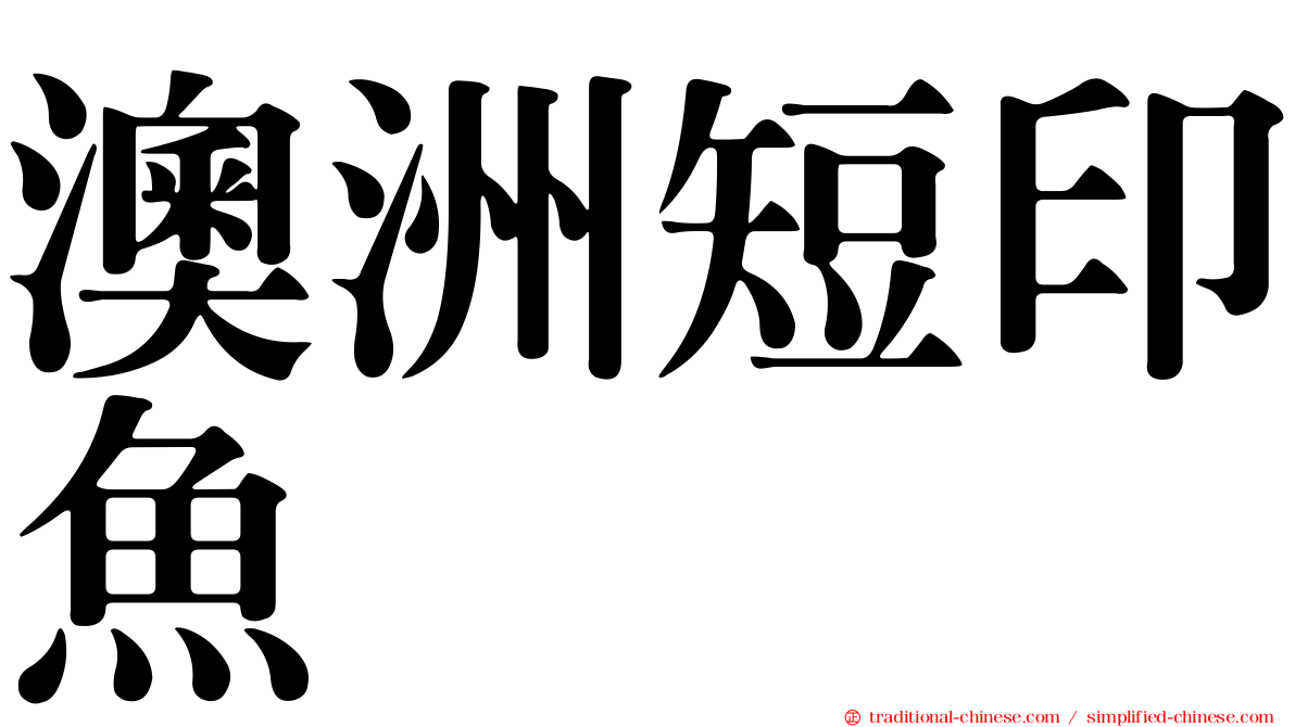 澳洲短印魚