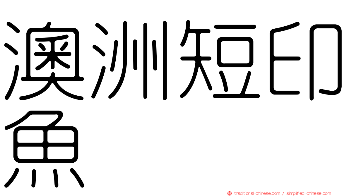 澳洲短印魚