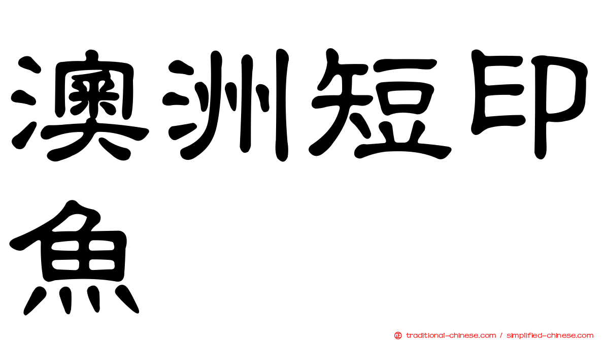 澳洲短印魚