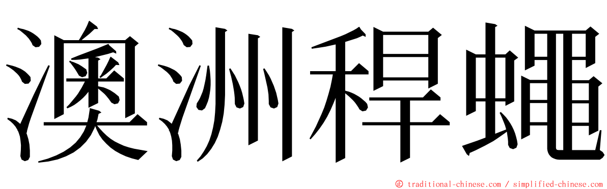 澳洲稈蠅 ming font