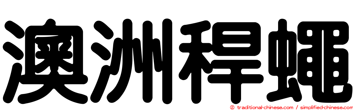 澳洲稈蠅