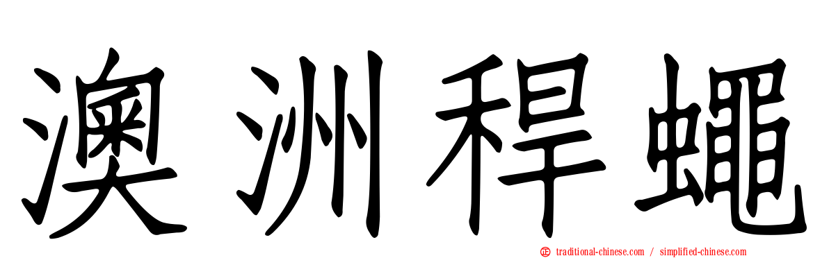 澳洲稈蠅