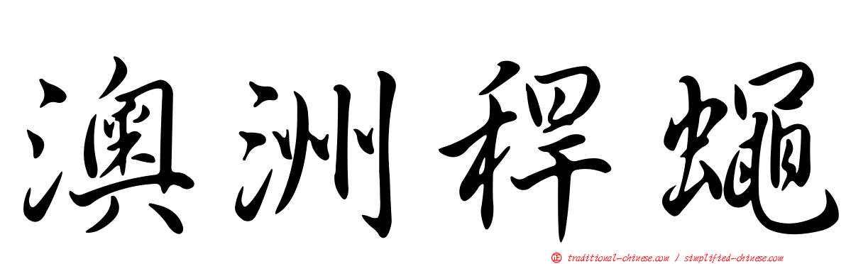 澳洲稈蠅
